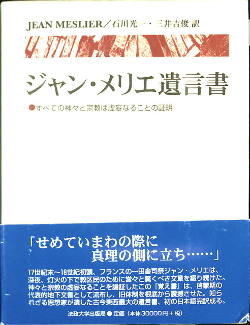 ジャン・メリエ遺言書 すべての神々と宗教は虚妄なることの証明 - 古本