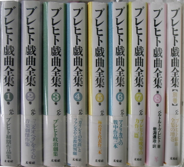 ブレヒト戯曲全集 本巻全8巻+別巻の全9巻揃 - 古本よみた屋