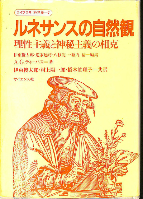 ルネサンスの自然観 理性主義と神秘主義の相克 ライブラリ科学史7