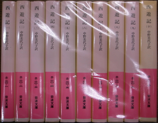 西遊記 岩波文庫 全10巻揃 - 古本よみた屋