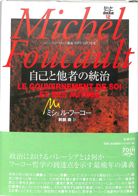 真理とディスクール パレーシア講義 - 古本よみた屋