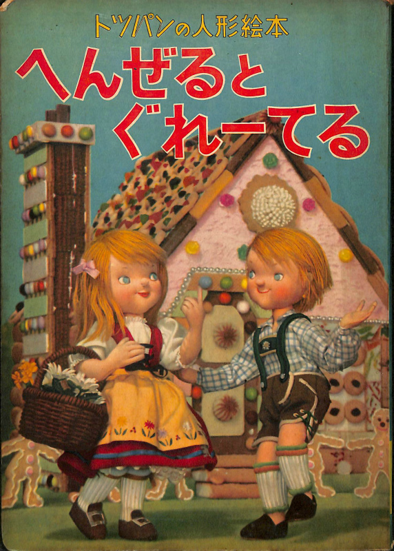 トツパンの人形絵本9冊セット へんぜるとぐれーてる トツパンの人形絵本 - 古本よみた屋