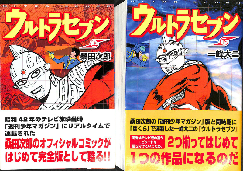 ウルトラセブン マンガショップシリーズ⑨ 上下巻揃 - 古本よみた屋