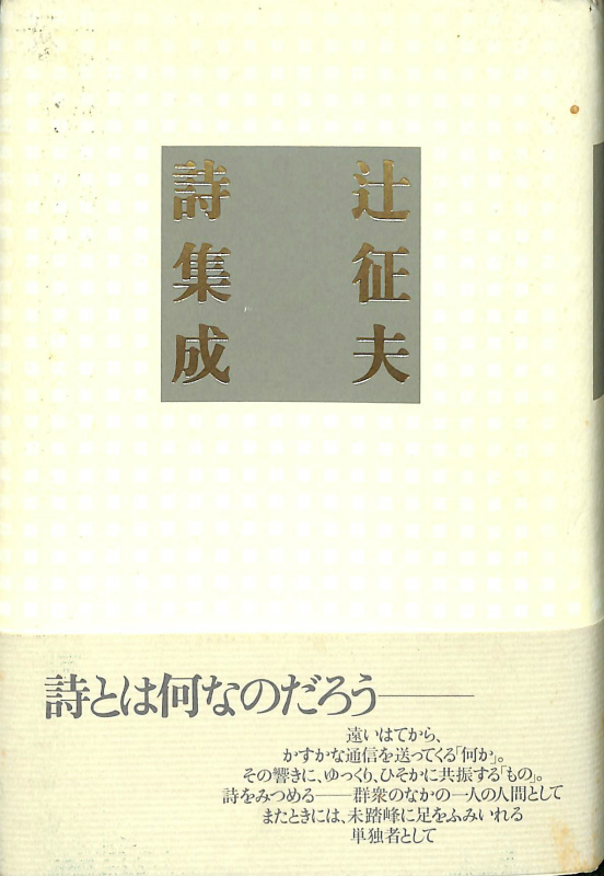 辻征夫詩集成 - 古本よみた屋