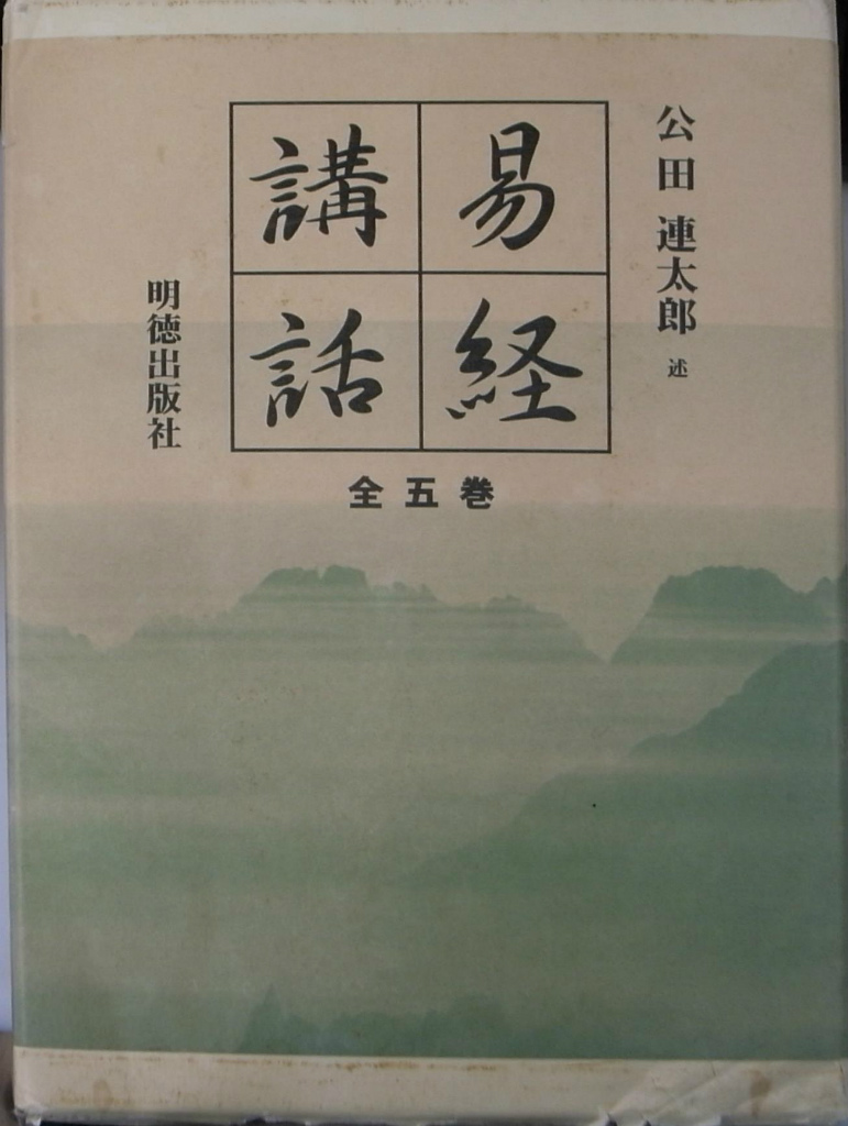 易経講話 全5巻揃 - 古本よみた屋