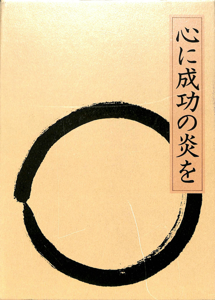 心に成功の炎を - 古本よみた屋