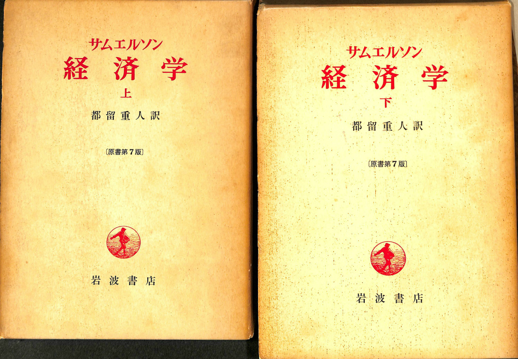 サムエルソン　経済学　上・下　　原書第13版 サムエルソン経済学 上下巻揃 – 古本よみた屋