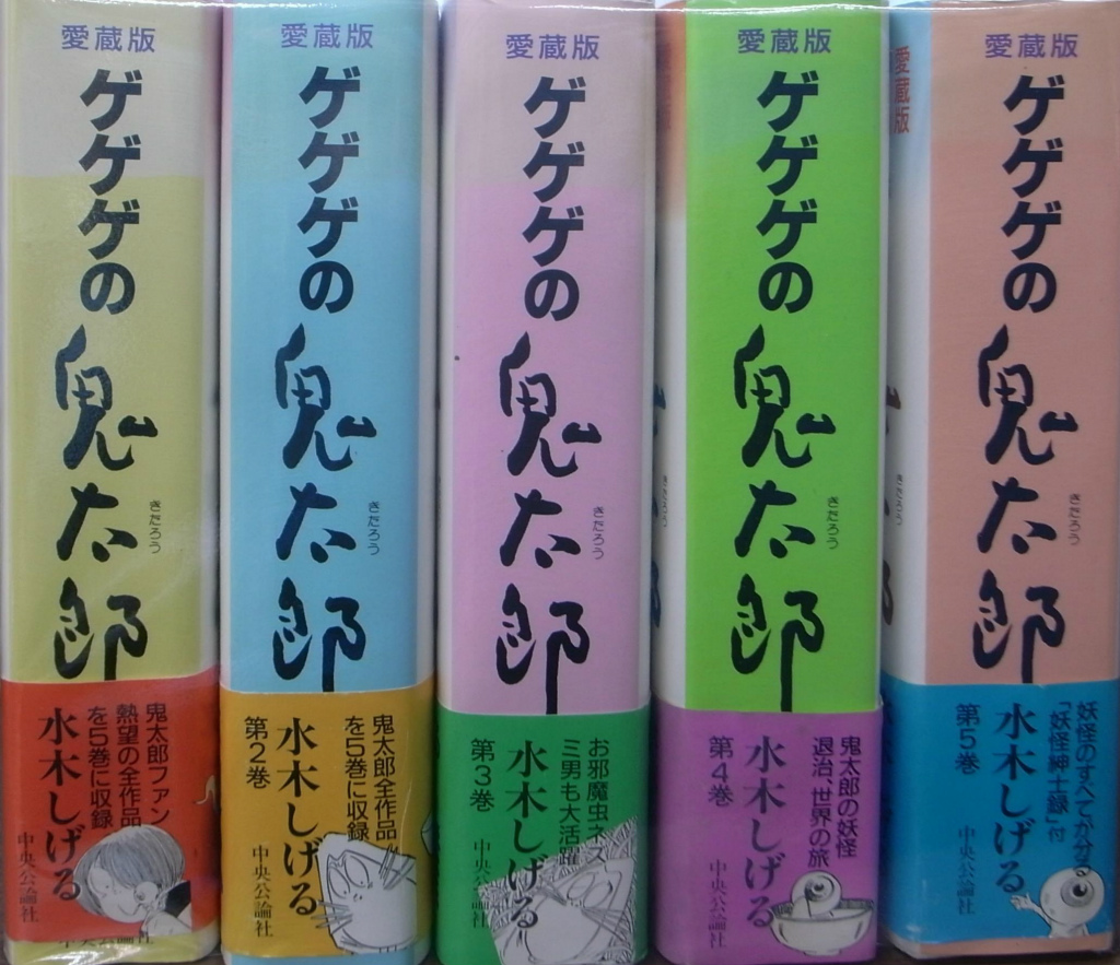 愛蔵版 ゲゲゲの鬼太郎 全5巻揃 - 古本よみた屋