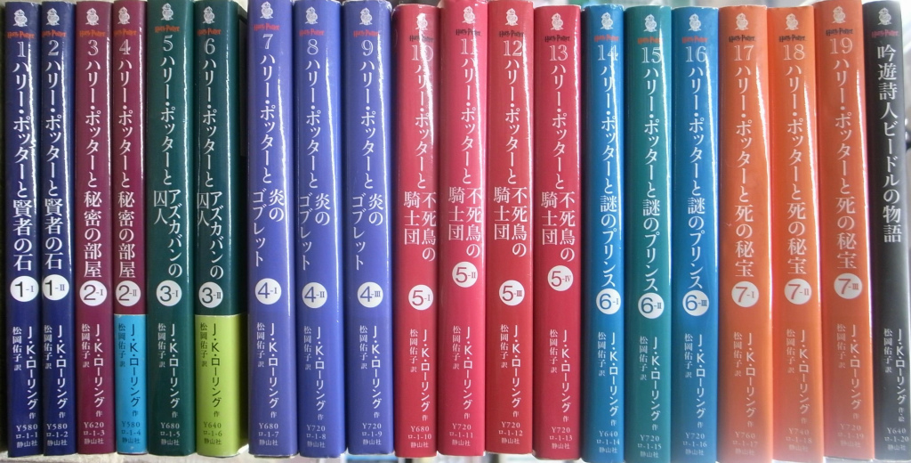 ハリーポッター文庫 全19巻＋「吟遊詩人ビードルの物語」の計20冊