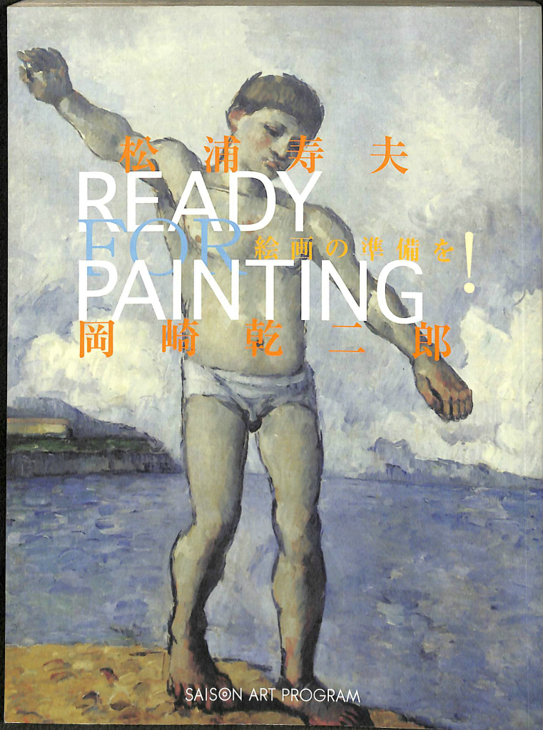 絵画の準備を！ READY FOR POINTING！ 松浦寿夫 岡崎乾二郎対談 - 古本