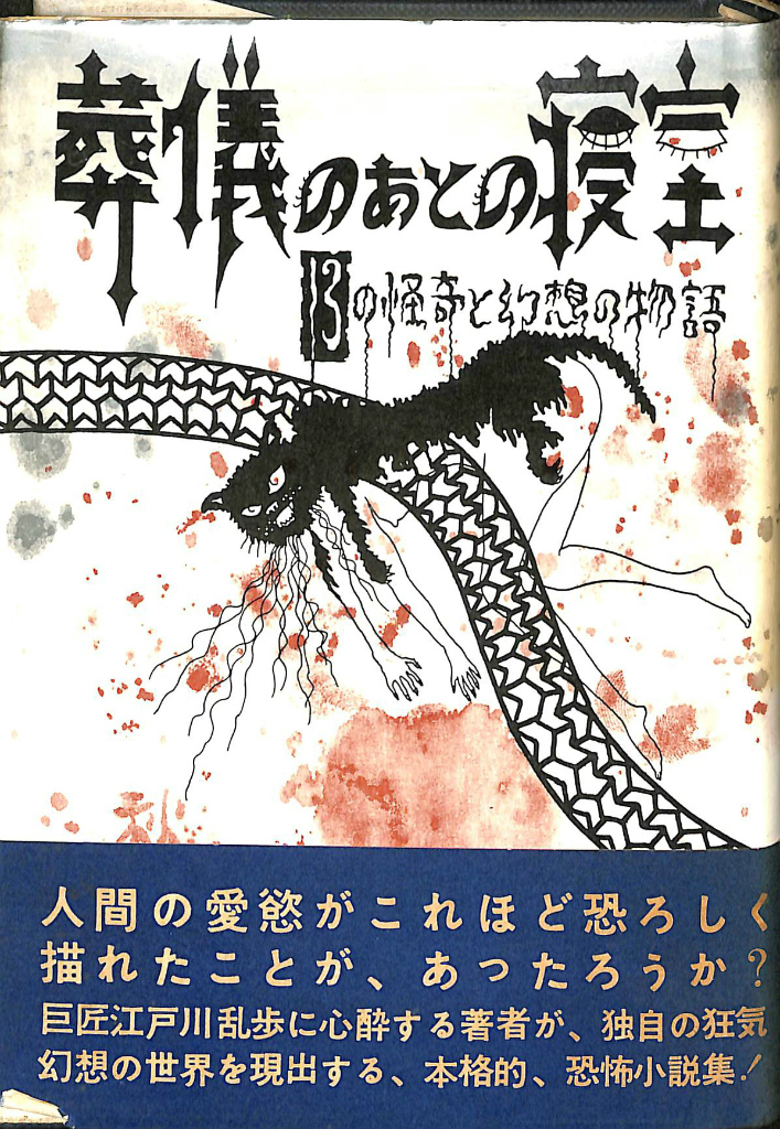 葬儀のあとの寝室 13の怪奇と幻想の物語　秋山正美 第二書房 特別装丁版　美品 葬儀のあとの寝室 13の怪奇と幻想の物語 - 古本よみた屋