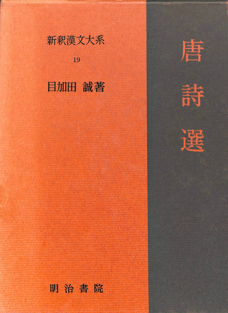 学思録抄 2冊揃 和本 唐本 漢籍 線装 漢詩 漢文 漢文漢籍 – ページ 2 – 古本よみた屋