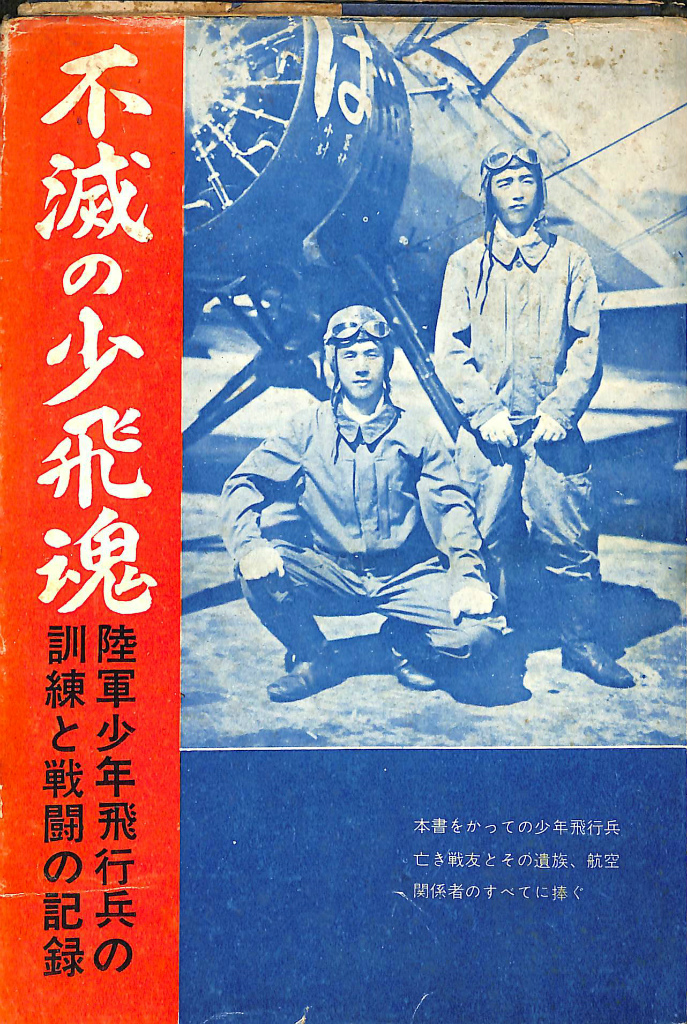 不滅の少飛魂 第2巻 陸軍少年飛行兵の訓練と戦闘の記録 - 古本よみた屋
