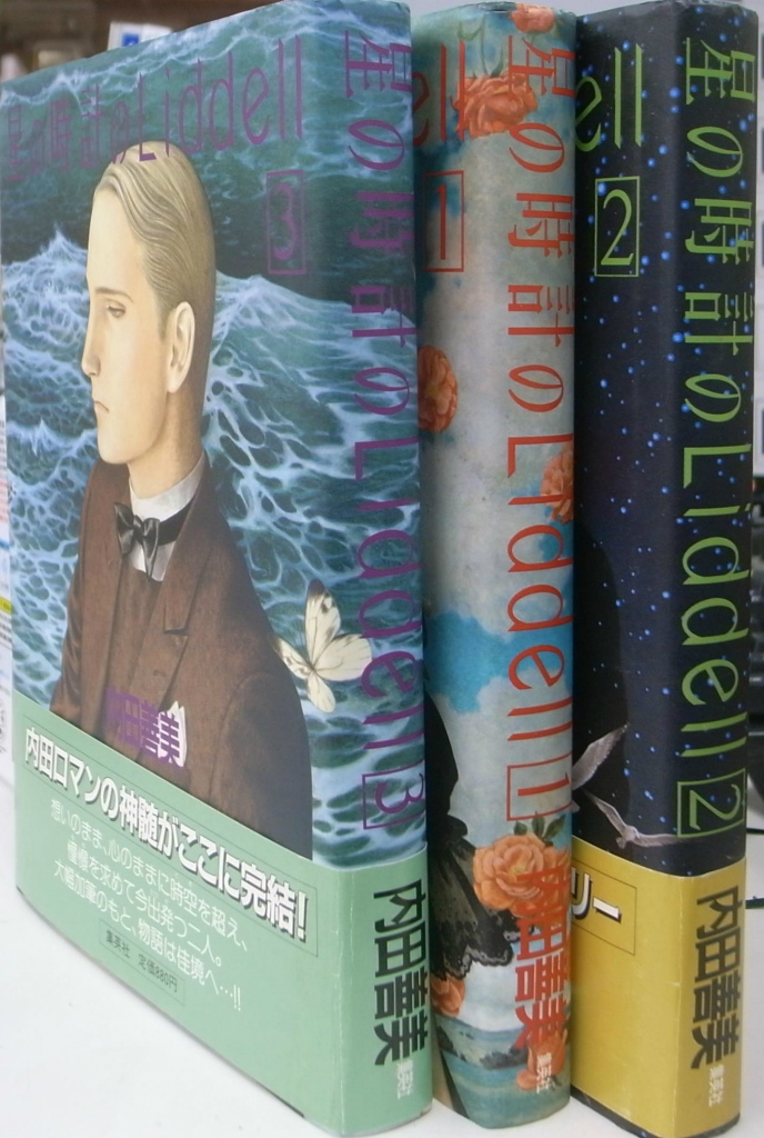 星の時計のLiddell 全3冊揃 - 古本よみた屋