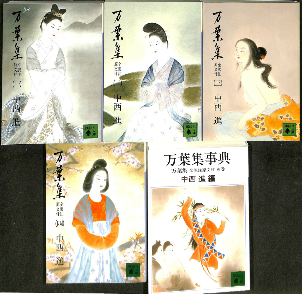 万葉集 講談社文庫 本巻全4冊+別巻「万葉集事典」の全5冊揃 - 古本よみた屋