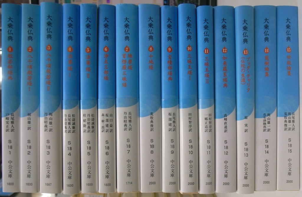 大乗仏典 全巻セット　中央公論新社　中公文庫 大乗仏典 中公文庫 全15冊揃 - 古本よみた屋