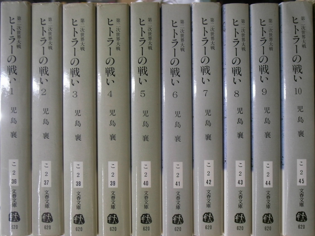 ヒトラーの戦い 全10巻セット 第二次世界大戦 ヒトラーの戦い 文春文庫 全10冊揃 - 古本よみた屋