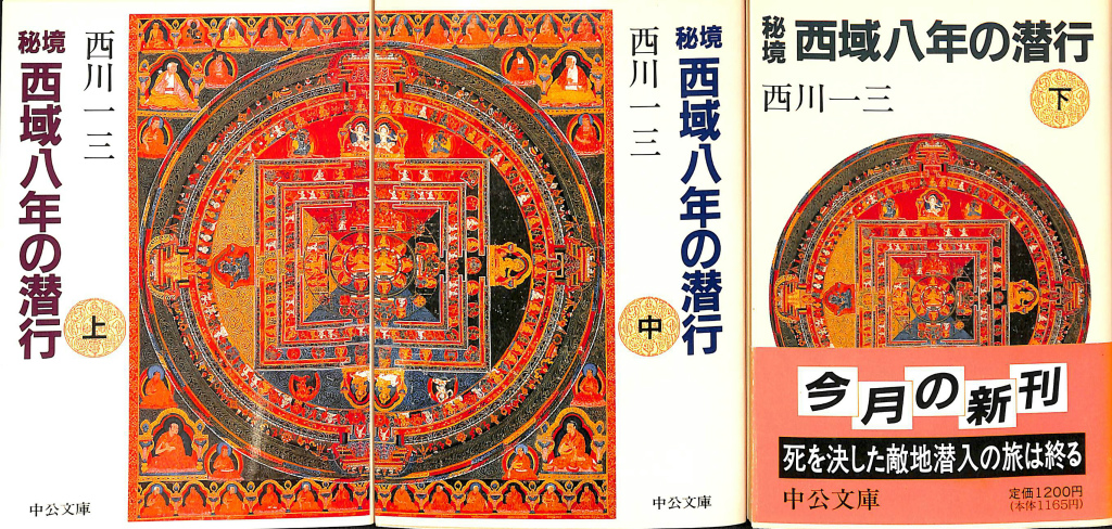秘境西域八年の潜行 上中下 全三巻揃 - 古本よみた屋