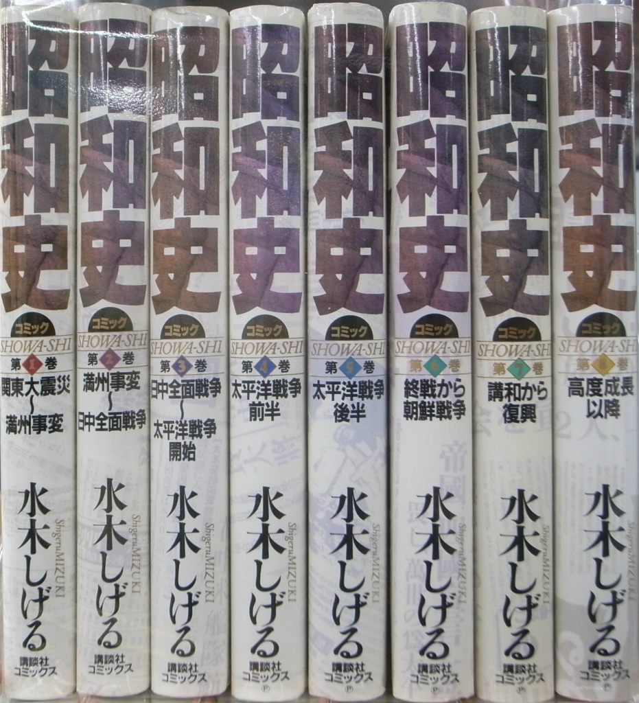 水木しげる 昭和史 コミック 全8巻揃 - 古本よみた屋