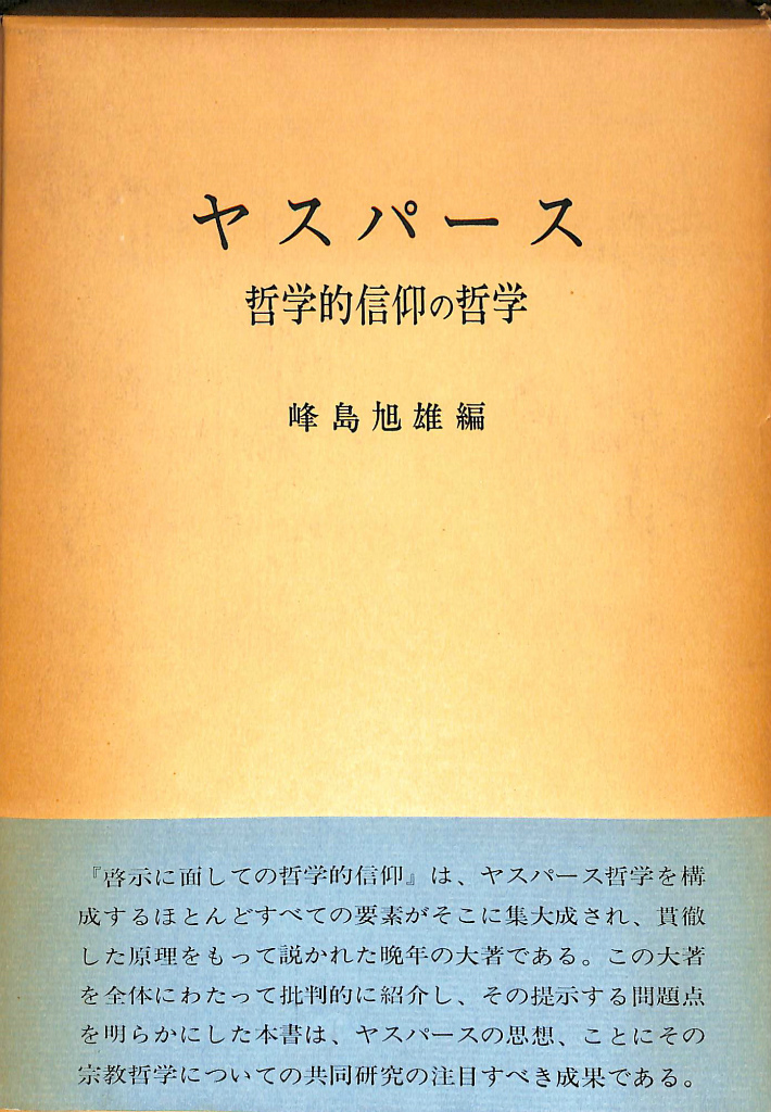 ヤスパース 哲学的信仰の哲学 - 古本よみた屋