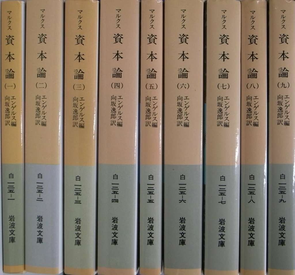 資本論 岩波文庫 白 全9巻揃 - 古本よみた屋