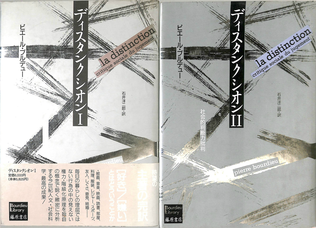 ディスタンクシオン 社会的判断力批判 1と2の計2冊 - 古本よみた屋