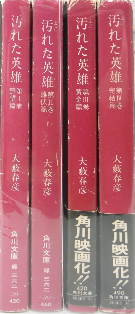 汚れた英雄 全4巻揃 角川文庫 - 古本よみた屋