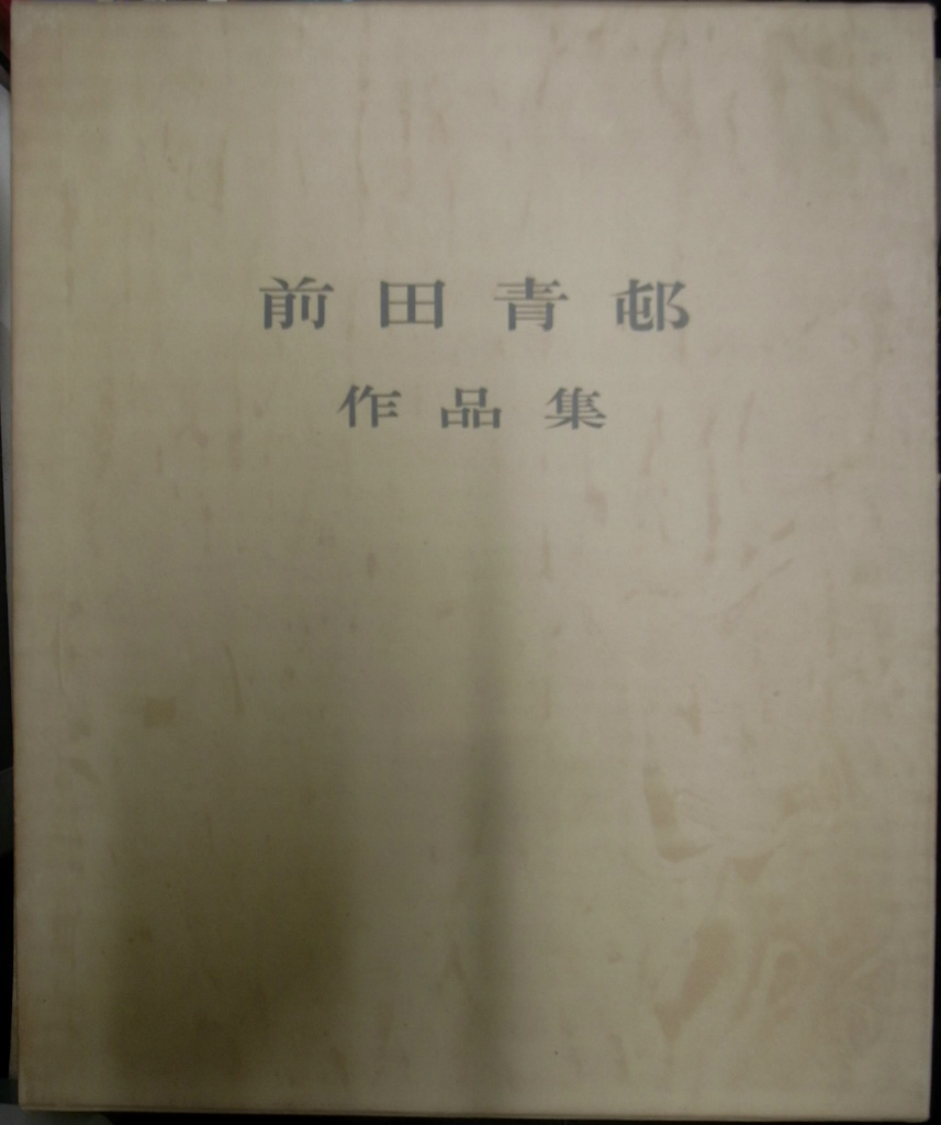 前田青邨作品集 - 古本よみた屋