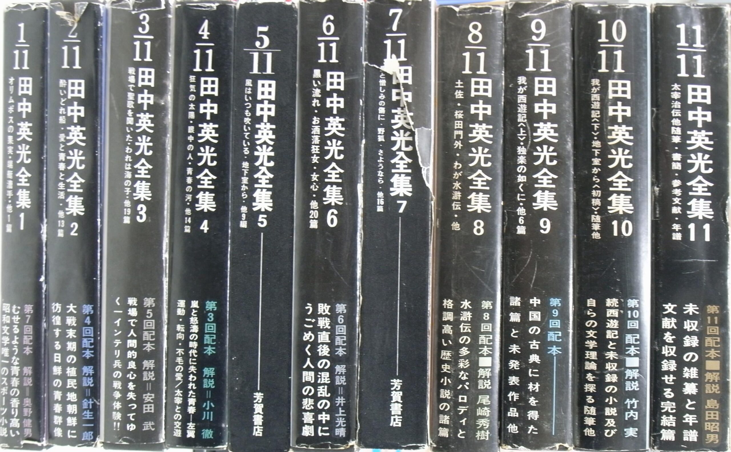 田中英光全集 全11巻揃 - 古本よみた屋