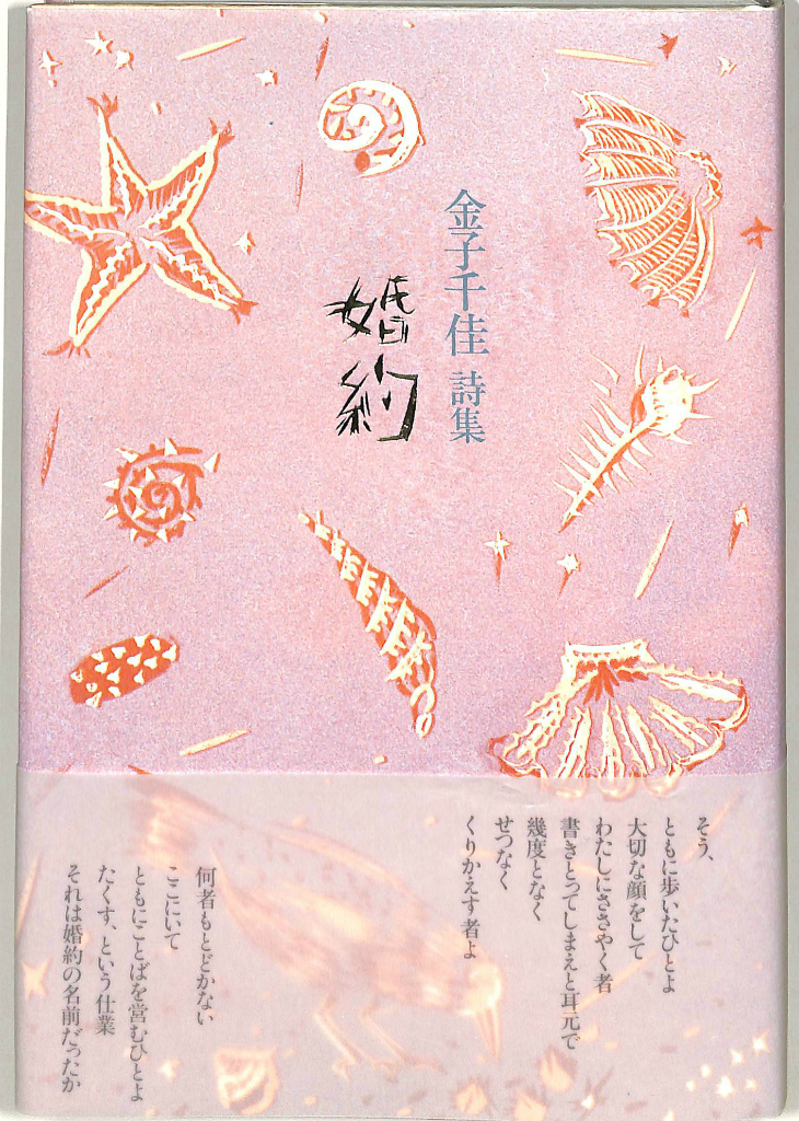金子千佳 詩集『婚約』1992思潮社 婚約 - 古本よみた屋