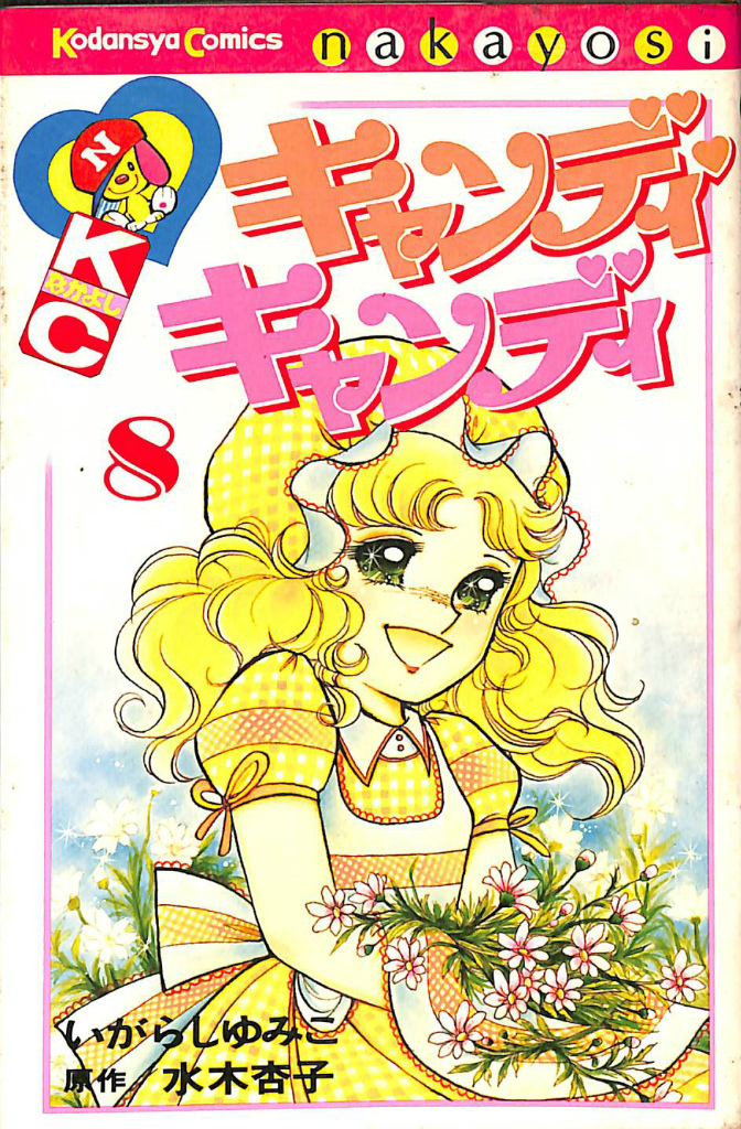 キャンディ♡キャンディ 8巻セット いがらしゆみこ 水木杏子 講談社 キャンディ・キャンディ 8 講談社コミックスなかよし - 古本よみた屋