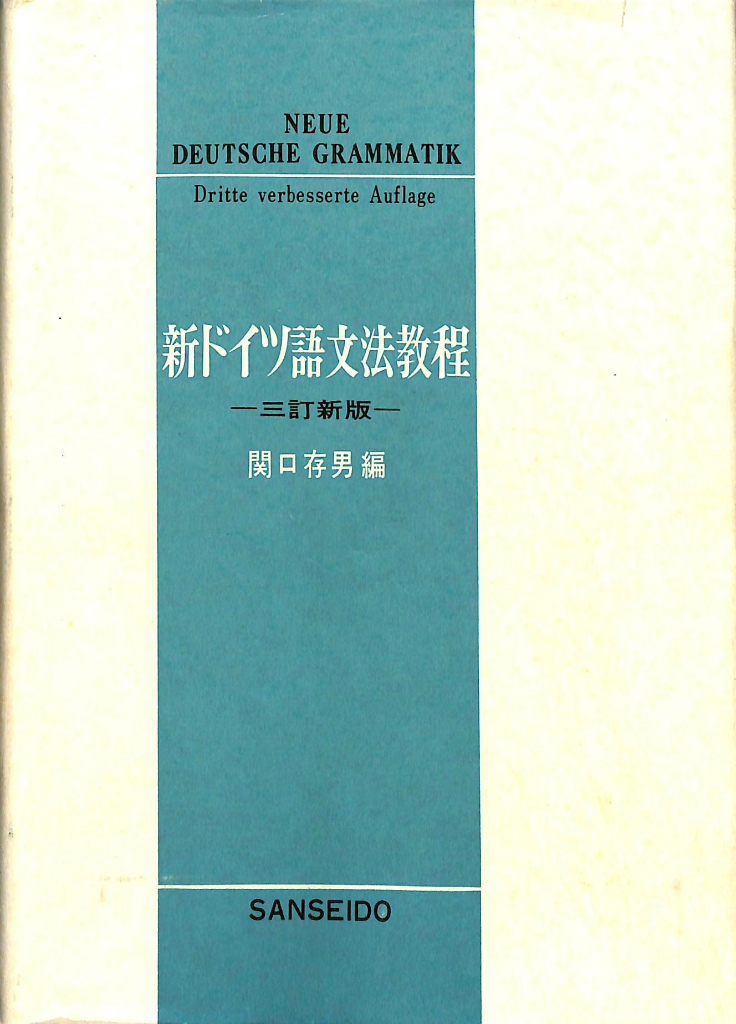 新ドイツ語文法教程 – 古本よみた屋