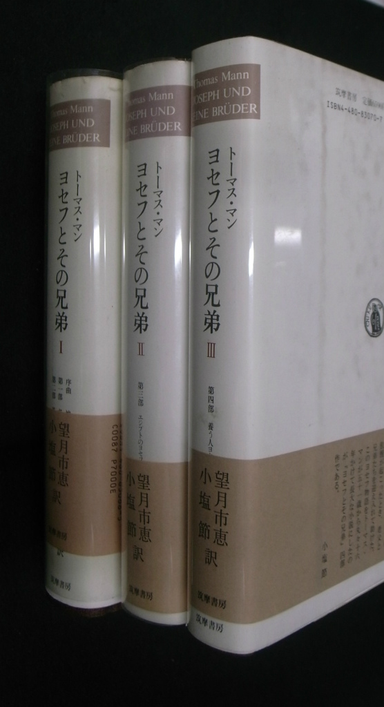 第1〜3巻 ヨセフとその兄弟 トーマス・マン 筑摩書房 まとめ売り ヨセフとその兄弟 全3巻揃 - 古本よみた屋