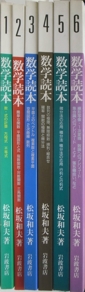 数学読本 全6巻揃 - 古本よみた屋