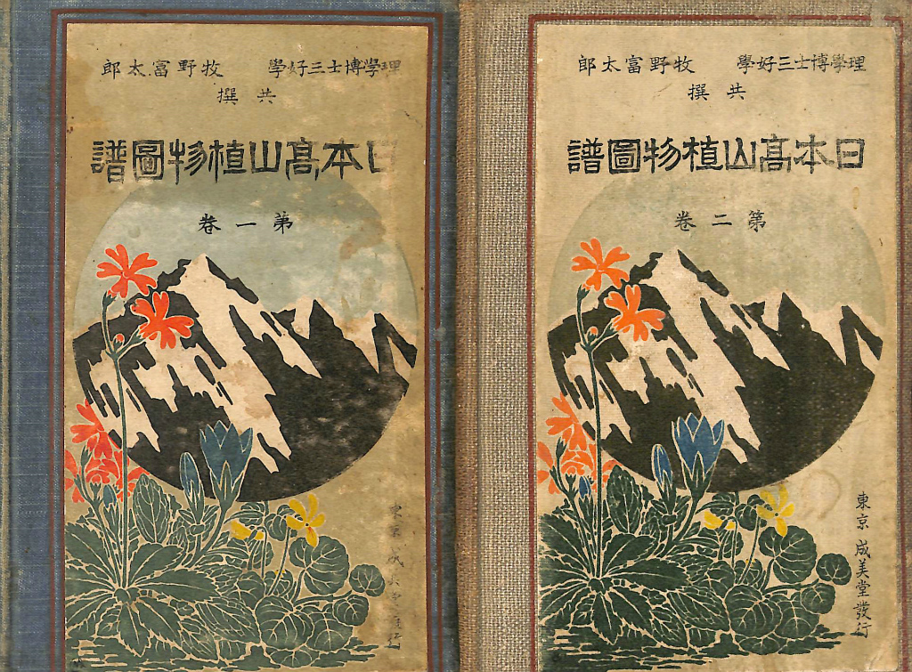 2冊揃 日本高山植物圖譜 - 古本よみた屋