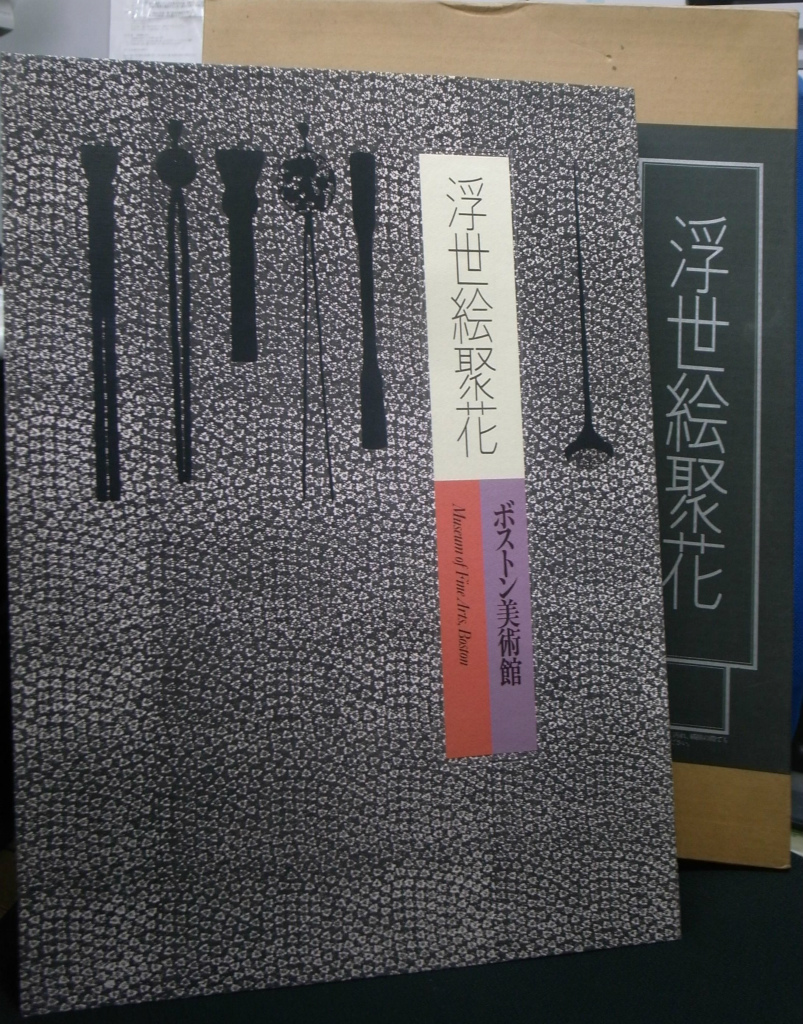 浮世絵聚花 ボストン美術館（更に、値下げしました） 浮世絵聚花 ボストン美術館 補巻1 春信1 - 古本よみた屋