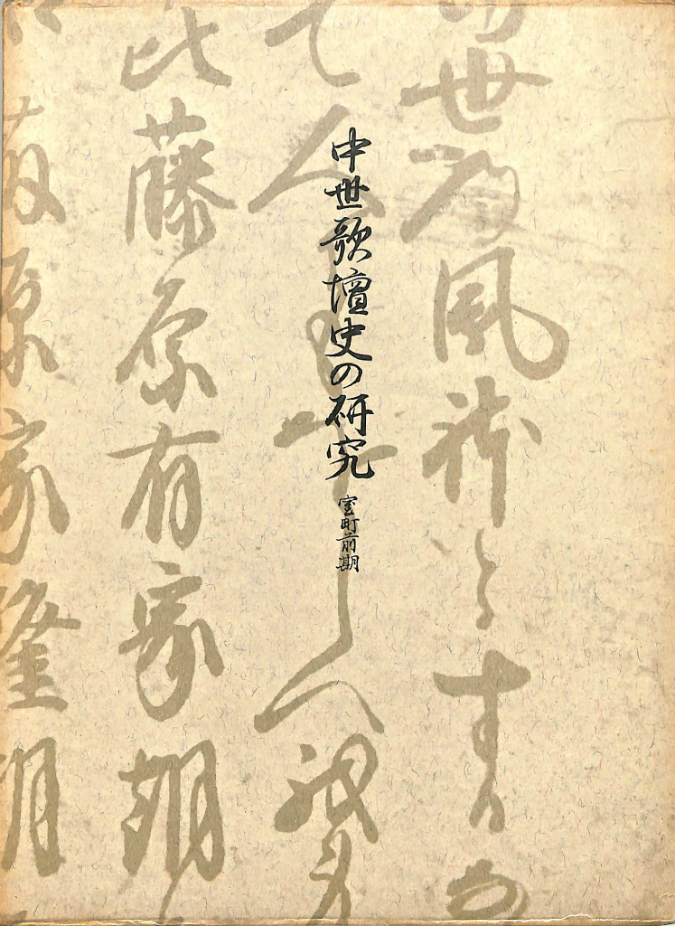 歴史学と歴史教育の構図 歴史学と歴史教育の構図 - 古本よみた屋