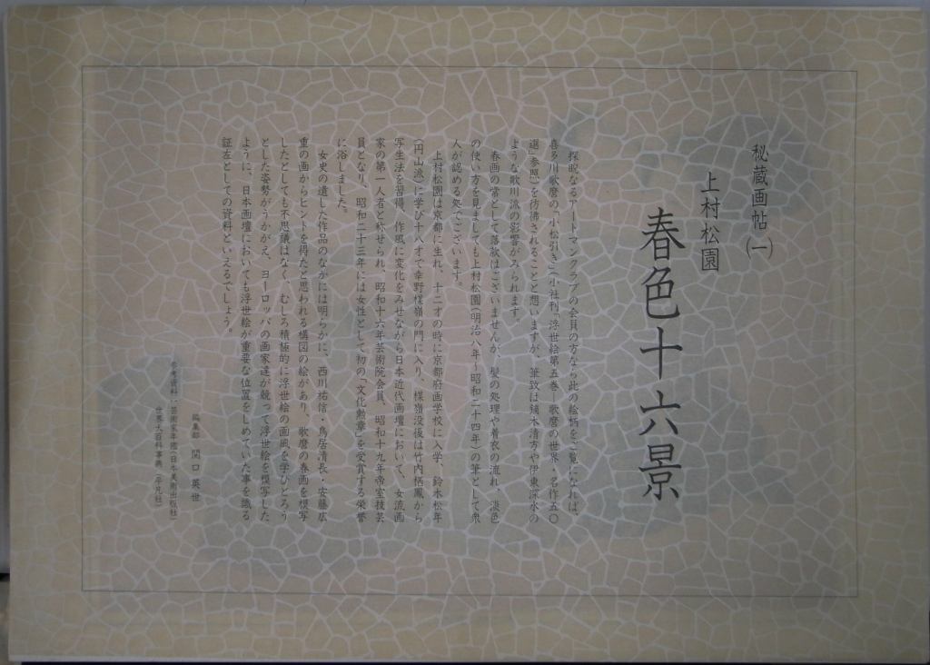 希少 上村松園 秘蔵画帖（一） 春色十六景 日本芸術出版社 画集 秘蔵画帖 上村松園 春色十六景 16枚揃 - 古本よみた屋
