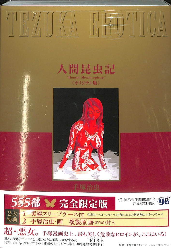 人間昆虫記 オリジナル版 手塚治虫生誕90周年記念特別出版 - 古本よみた屋