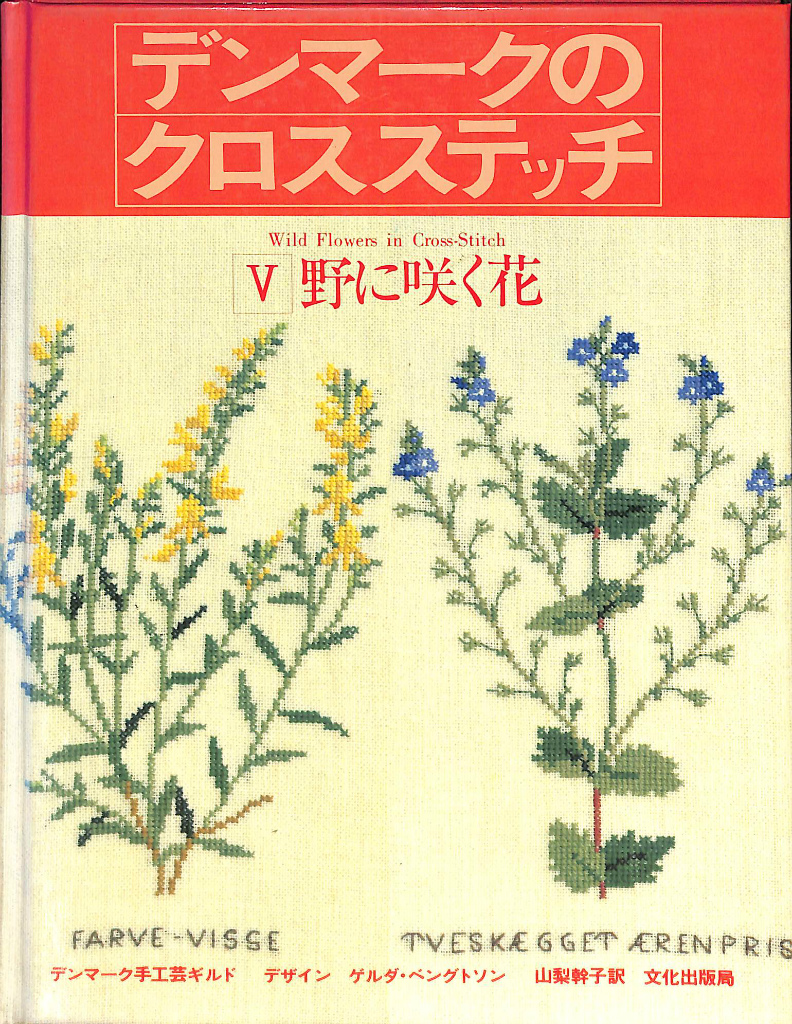デンマークのクロスステッチ　7冊セット　ゲルダ・ベングトソン　刺繍 デンマークのクロスステッチ 5 野に咲く花 - 古本よみた屋