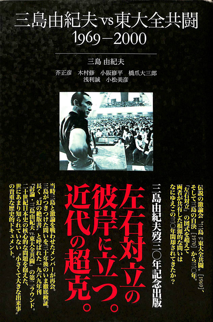 三島由紀夫VS東大全共闘 1969―2000 - 古本よみた屋