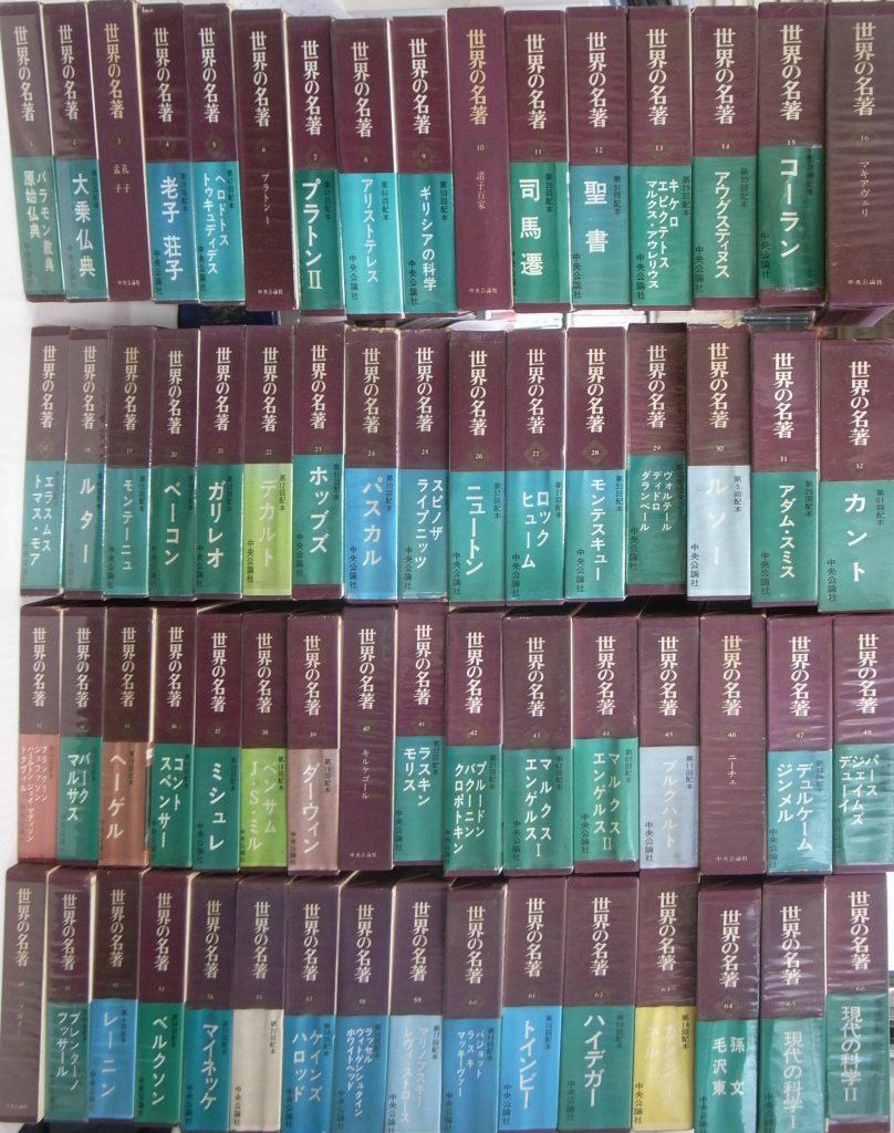 世界の名著 全66冊揃 - 古本よみた屋