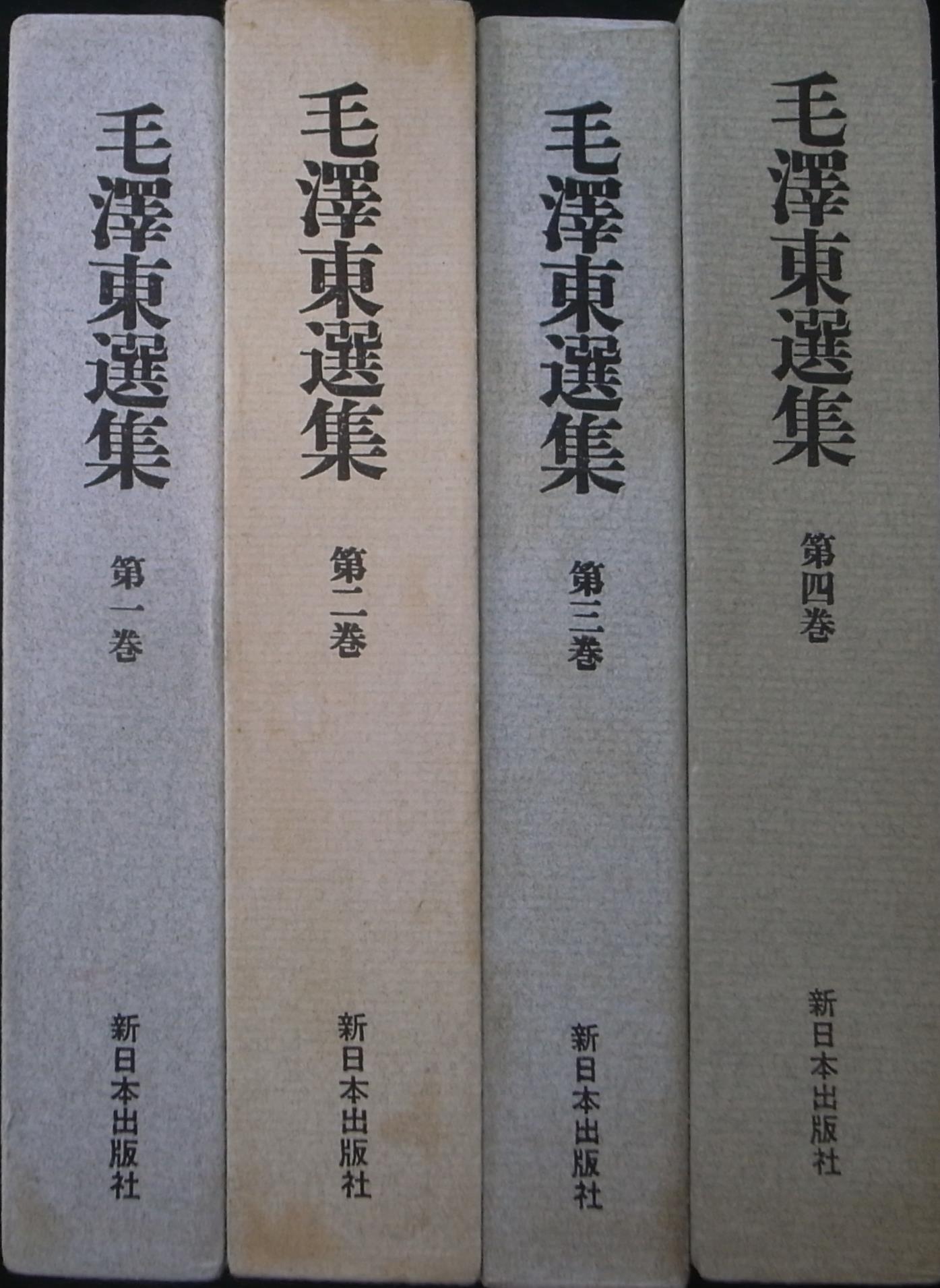 毛沢東選集 全4冊揃 - 古本よみた屋