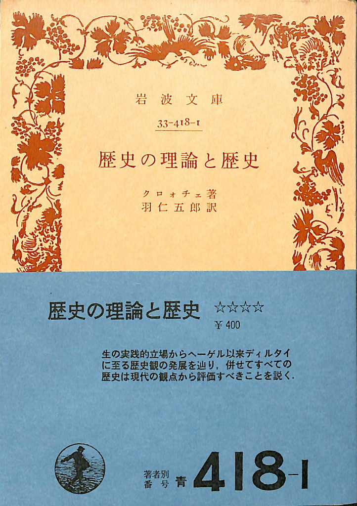 歴史序説 全4巻揃 岩波文庫 青 481 1から4 - 古本よみた屋