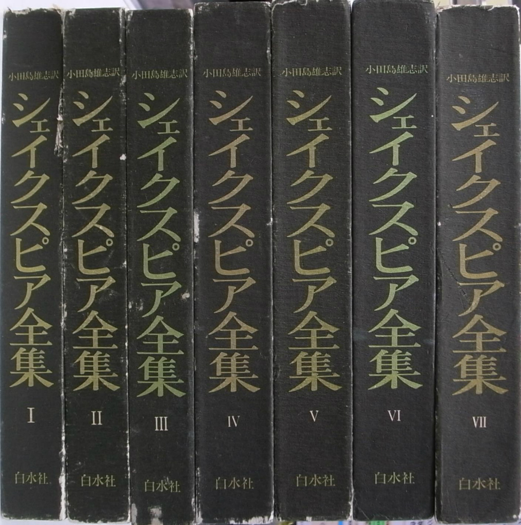 シェイクスピア全集 全七巻 小田島雄志訳 白水社 シェイクスピア全集 全7巻揃 - 古本よみた屋