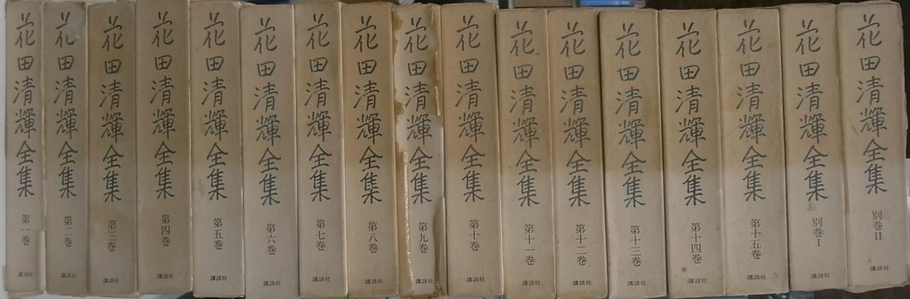 花田清輝全集 全17巻揃 - 古本よみた屋