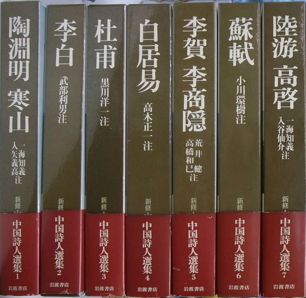 新修 中国詩人選集 全7巻揃 – 古本よみた屋