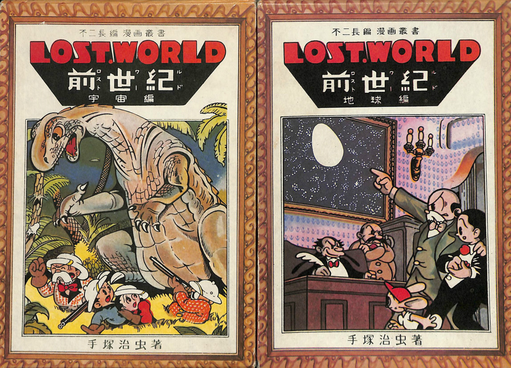 ロスト・ワールド〈前世紀〉 宇宙編 地球編 2冊セット 不二長編漫画