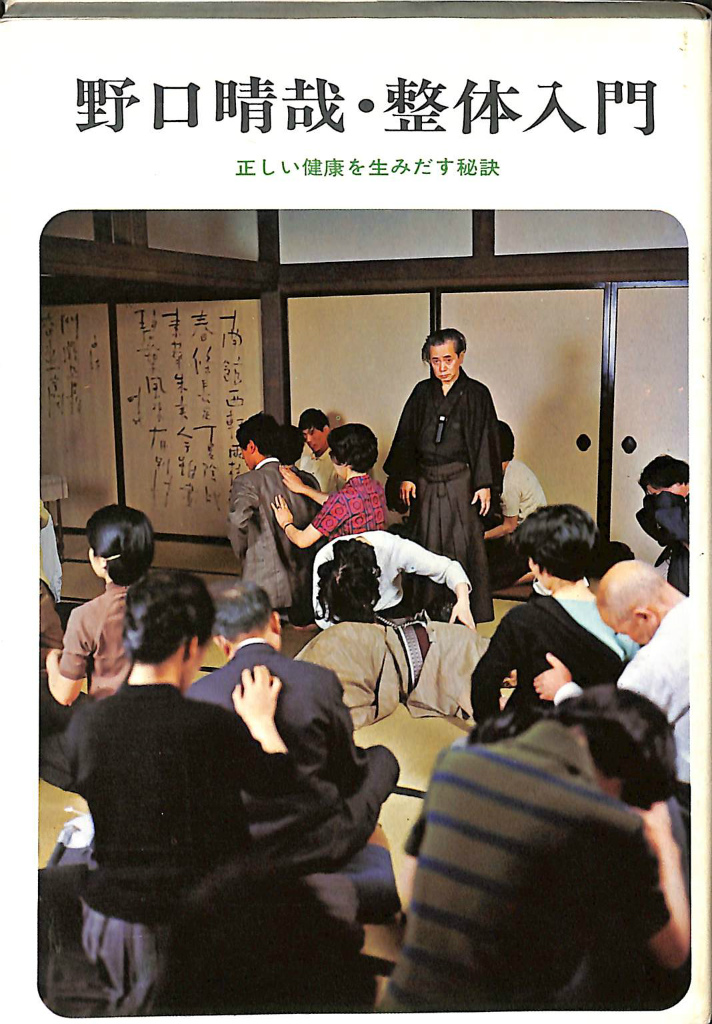 野口晴哉・整体入門 正しい健康を生みだす秘訣 - 古本よみた屋
