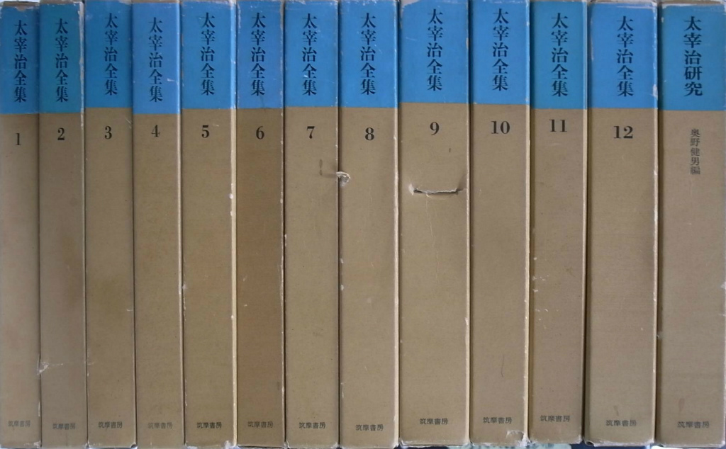 太宰治全集 全12冊+「太宰治研究」の計13冊揃 - 古本よみた屋